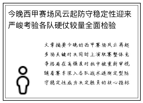 今晚西甲赛场风云起防守稳定性迎来严峻考验各队硬仗较量全面检验