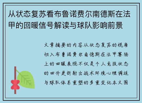 从状态复苏看布鲁诺费尔南德斯在法甲的回暖信号解读与球队影响前景