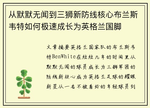 从默默无闻到三狮新防线核心布兰斯韦特如何极速成长为英格兰国脚