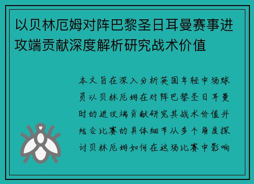 以贝林厄姆对阵巴黎圣日耳曼赛事进攻端贡献深度解析研究战术价值