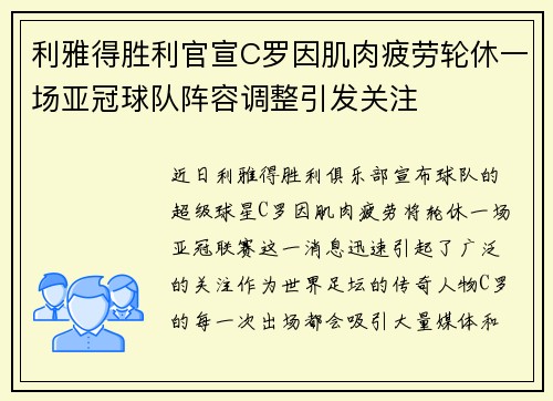 利雅得胜利官宣C罗因肌肉疲劳轮休一场亚冠球队阵容调整引发关注